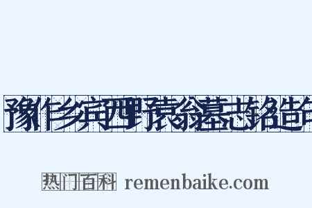 豫作乡宾西野袁翁墓志铭造句是什么意思的图片